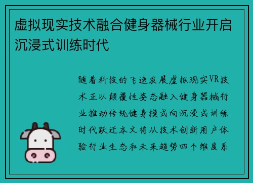 虚拟现实技术融合健身器械行业开启沉浸式训练时代