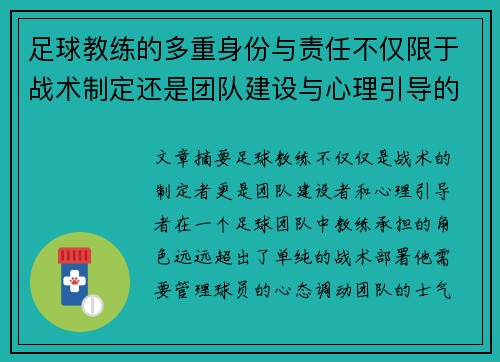 足球教练的多重身份与责任不仅限于战术制定还是团队建设与心理引导的核心角色