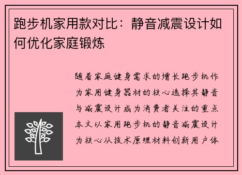 跑步机家用款对比：静音减震设计如何优化家庭锻炼