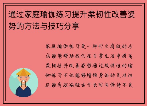 通过家庭瑜伽练习提升柔韧性改善姿势的方法与技巧分享