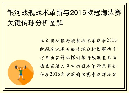 银河战舰战术革新与2016欧冠淘汰赛关键传球分析图解