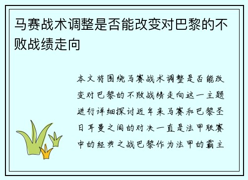 马赛战术调整是否能改变对巴黎的不败战绩走向