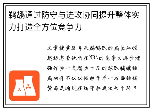 鹈鹕通过防守与进攻协同提升整体实力打造全方位竞争力