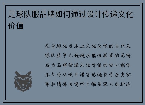 足球队服品牌如何通过设计传递文化价值