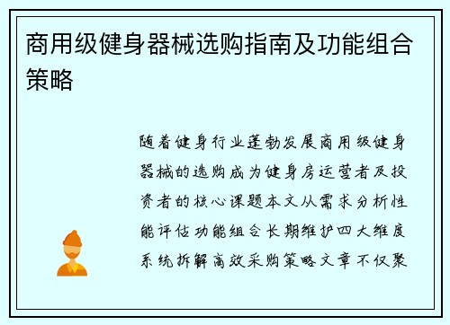商用级健身器械选购指南及功能组合策略
