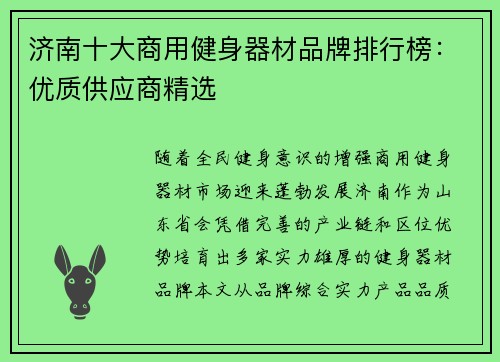 济南十大商用健身器材品牌排行榜：优质供应商精选