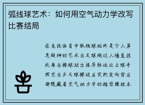 弧线球艺术：如何用空气动力学改写比赛结局