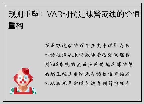 规则重塑：VAR时代足球警戒线的价值重构