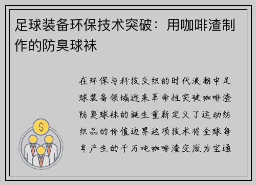 足球装备环保技术突破：用咖啡渣制作的防臭球袜