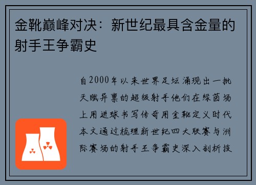 金靴巅峰对决：新世纪最具含金量的射手王争霸史
