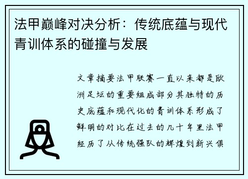 法甲巅峰对决分析：传统底蕴与现代青训体系的碰撞与发展