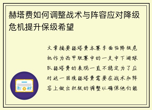 赫塔费如何调整战术与阵容应对降级危机提升保级希望