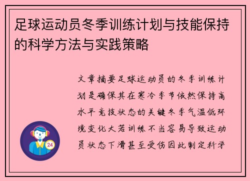 足球运动员冬季训练计划与技能保持的科学方法与实践策略
