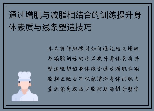 通过增肌与减脂相结合的训练提升身体素质与线条塑造技巧