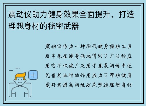 震动仪助力健身效果全面提升，打造理想身材的秘密武器