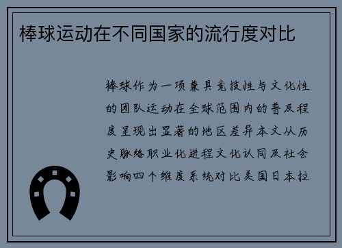 棒球运动在不同国家的流行度对比