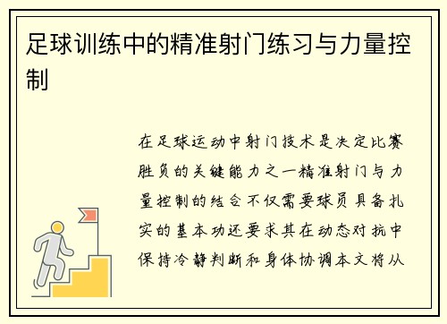 足球训练中的精准射门练习与力量控制