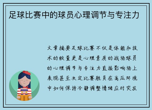 足球比赛中的球员心理调节与专注力