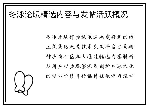 冬泳论坛精选内容与发帖活跃概况