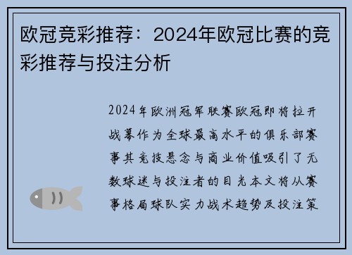 欧冠竞彩推荐：2024年欧冠比赛的竞彩推荐与投注分析