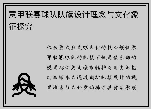 意甲联赛球队队旗设计理念与文化象征探究