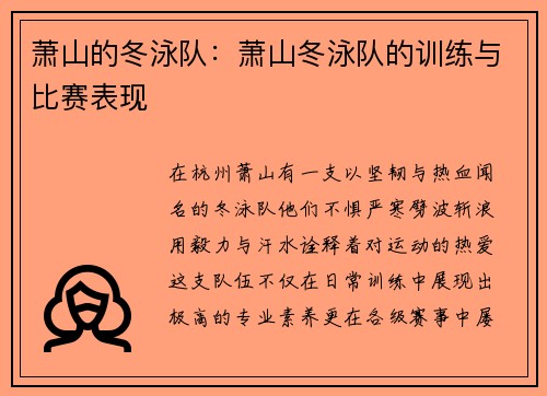 萧山的冬泳队：萧山冬泳队的训练与比赛表现