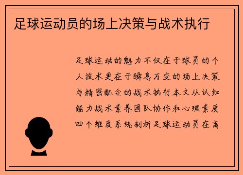 足球运动员的场上决策与战术执行