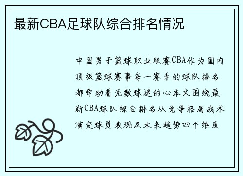 最新CBA足球队综合排名情况