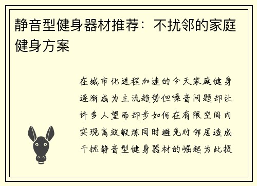 静音型健身器材推荐：不扰邻的家庭健身方案