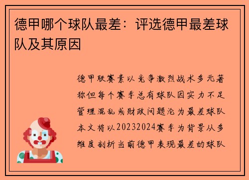 德甲哪个球队最差：评选德甲最差球队及其原因