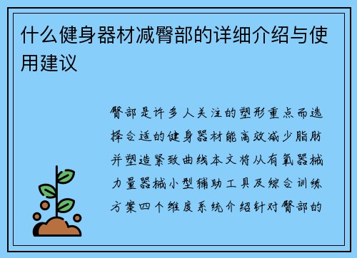 什么健身器材减臀部的详细介绍与使用建议