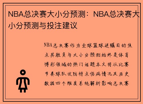 NBA总决赛大小分预测：NBA总决赛大小分预测与投注建议