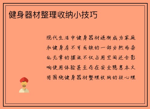 健身器材整理收纳小技巧