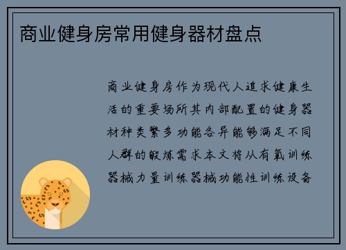 商业健身房常用健身器材盘点