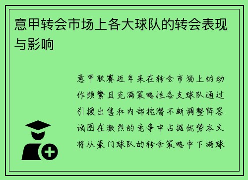 意甲转会市场上各大球队的转会表现与影响