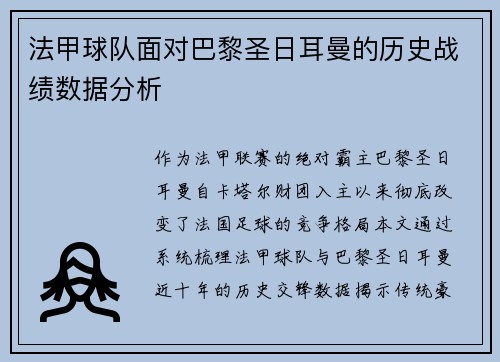 法甲球队面对巴黎圣日耳曼的历史战绩数据分析