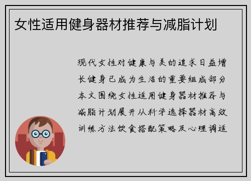 女性适用健身器材推荐与减脂计划