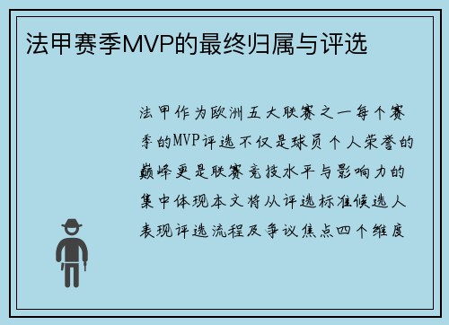 法甲赛季MVP的最终归属与评选