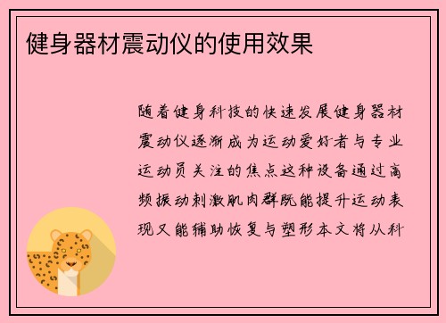 健身器材震动仪的使用效果