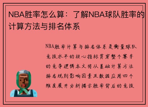 NBA胜率怎么算：了解NBA球队胜率的计算方法与排名体系