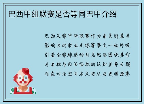 巴西甲组联赛是否等同巴甲介绍