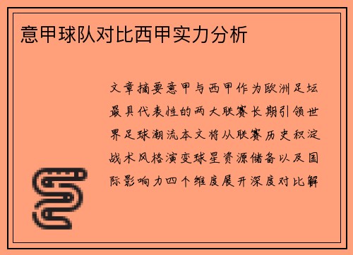 意甲球队对比西甲实力分析