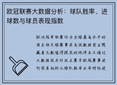 欧冠联赛大数据分析：球队胜率、进球数与球员表现指数