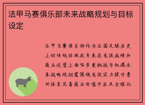 法甲马赛俱乐部未来战略规划与目标设定