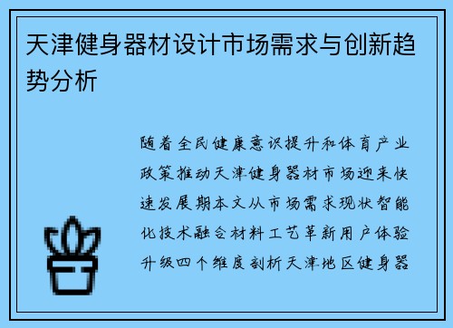 天津健身器材设计市场需求与创新趋势分析
