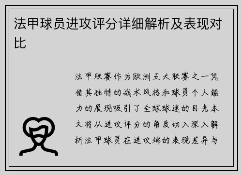 法甲球员进攻评分详细解析及表现对比