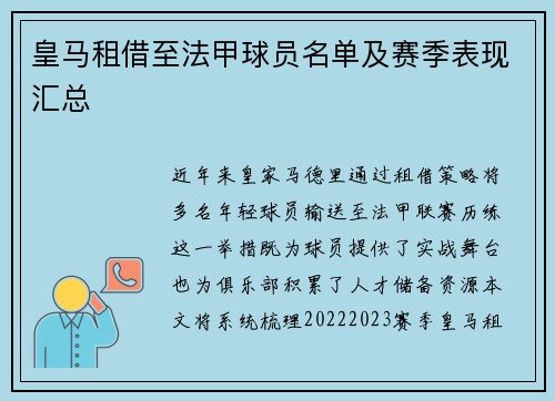 皇马租借至法甲球员名单及赛季表现汇总