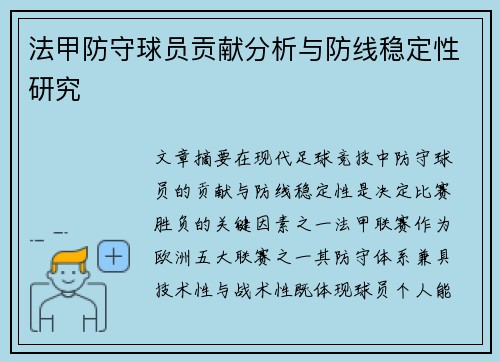 法甲防守球员贡献分析与防线稳定性研究