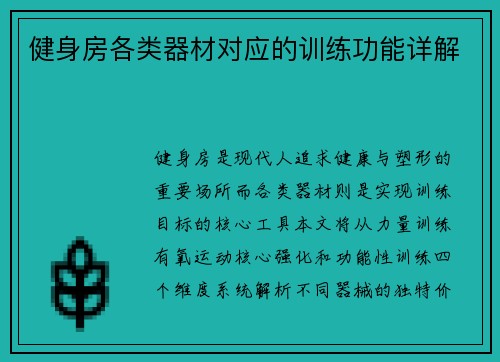 健身房各类器材对应的训练功能详解