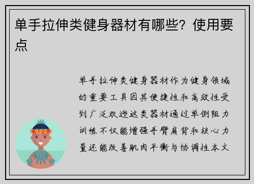 单手拉伸类健身器材有哪些？使用要点